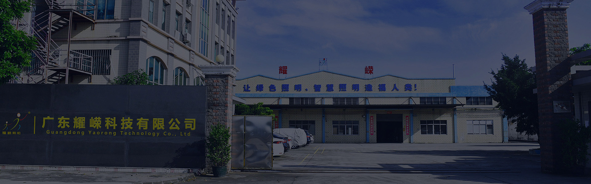 Yaorong Technology Industrial Lighting Company Track