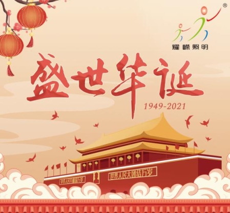 Shenzhen Yaorong Technology National Day Holiday Notice